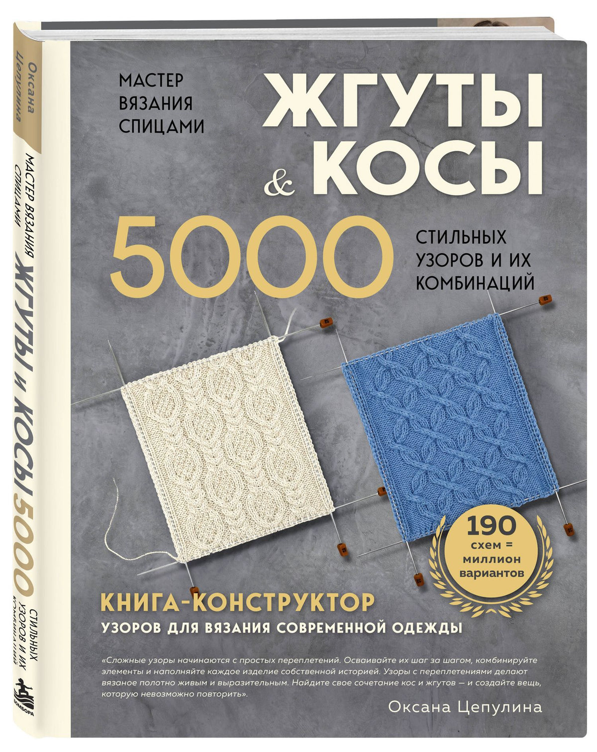 Оксана Цепулина: Мастер вязания спицами. ЖГУТЫ и КОСЫ. 5000 стильных узоров и их комбинаций. Книга-конструктор