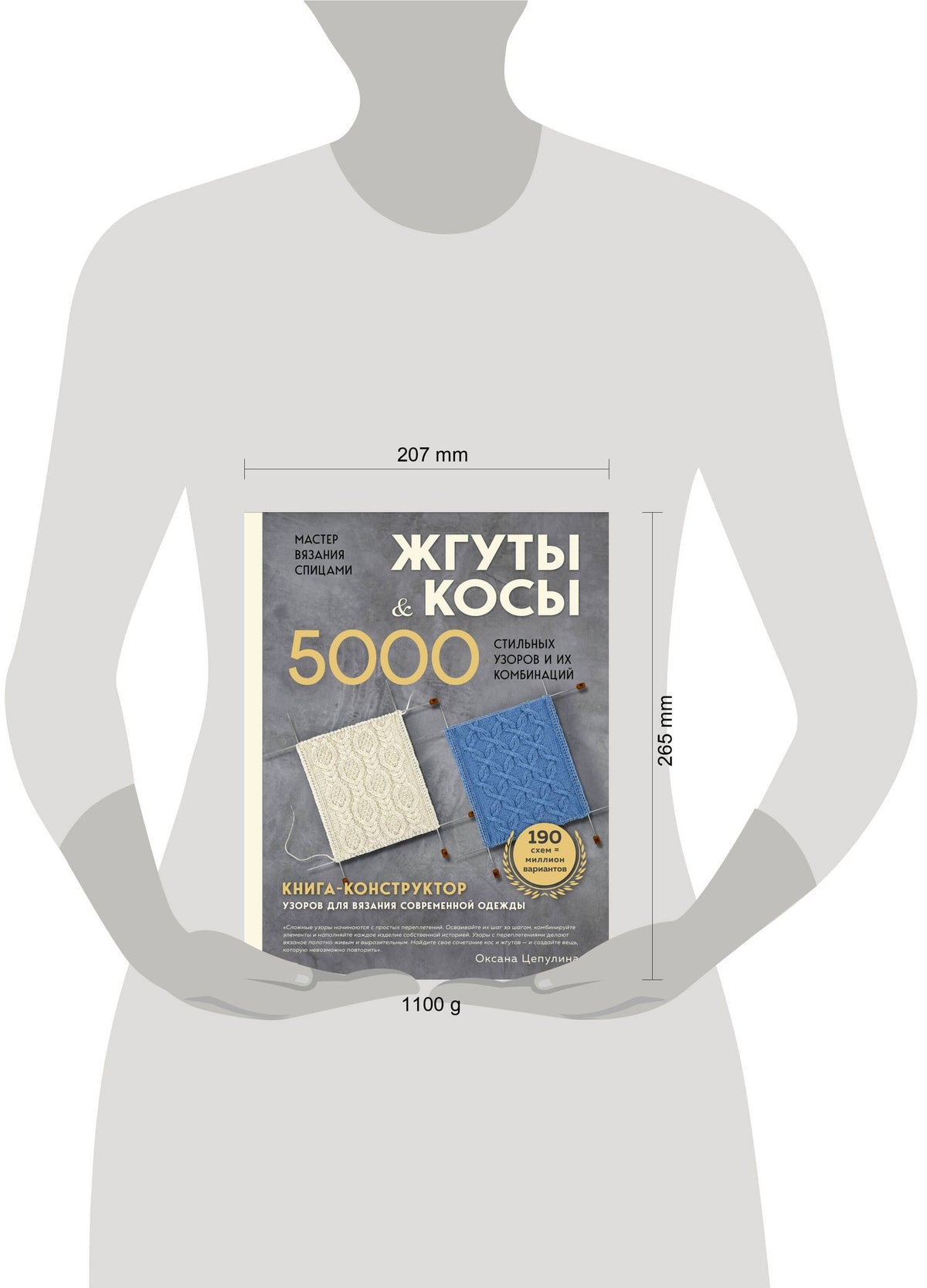 Оксана Цепулина: Мастер вязания спицами. ЖГУТЫ и КОСЫ. 5000 стильных узоров и их комбинаций. Книга-конструктор