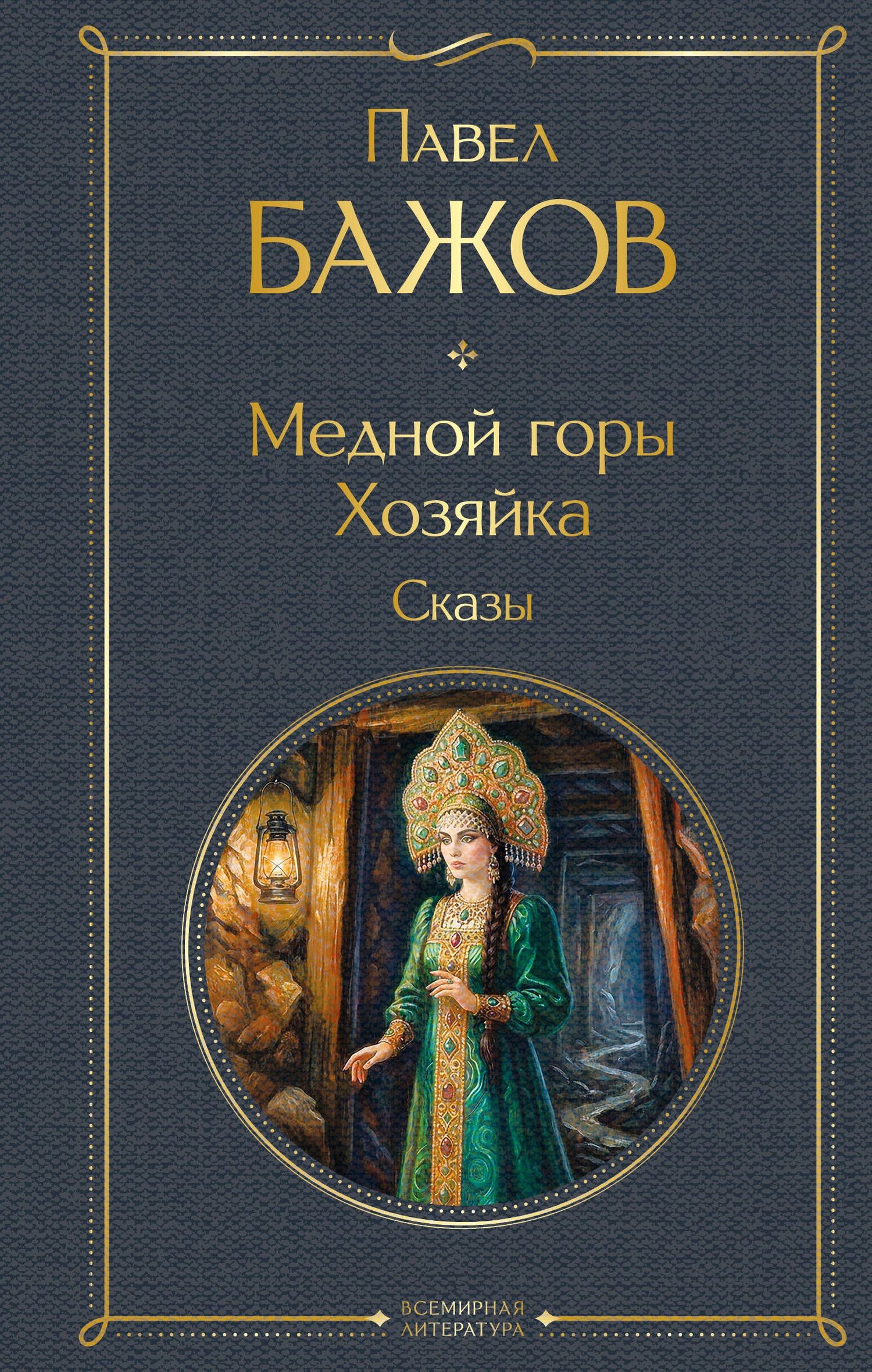 Павел Бажов: Медной горы Хозяйка. Сказы