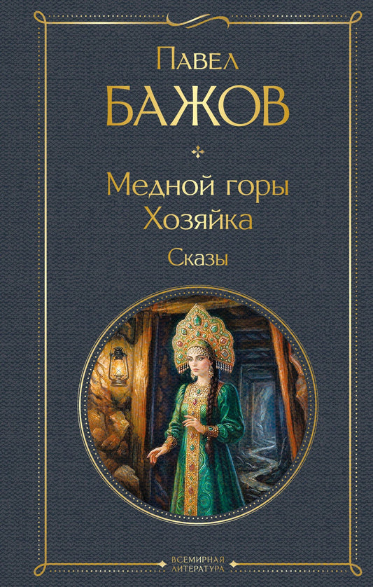 Павел Бажов: Медной горы Хозяйка. Сказы
