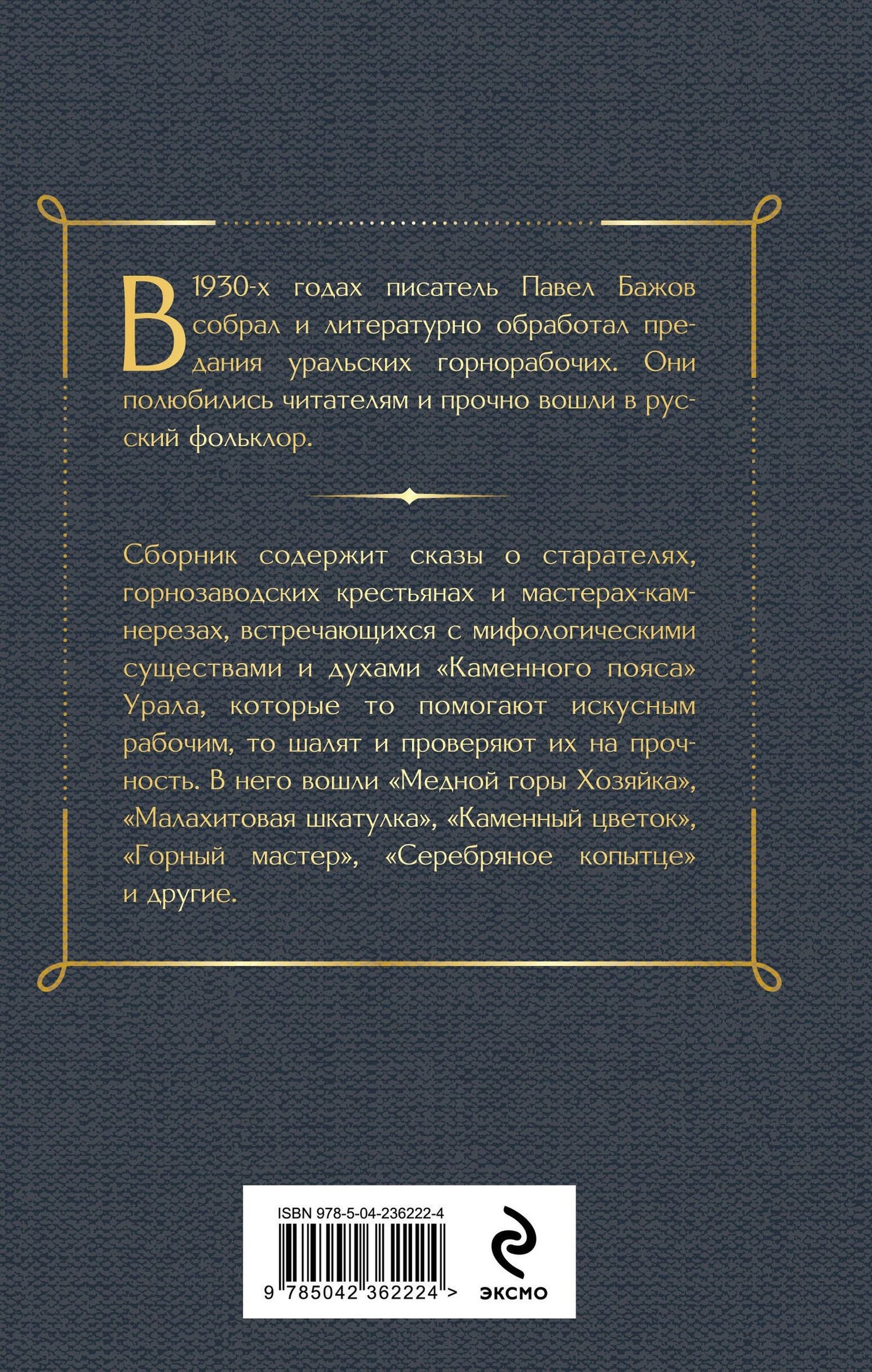Павел Бажов: Медной горы Хозяйка. Сказы