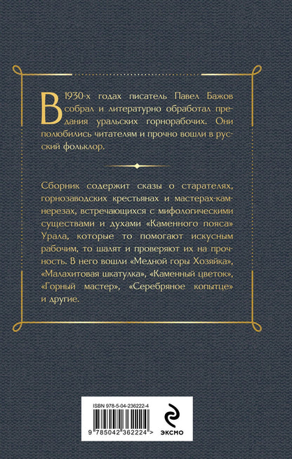 Павел Бажов: Медной горы Хозяйка. Сказы