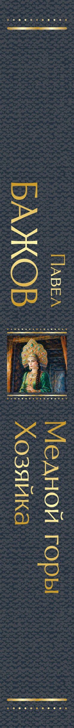 Павел Бажов: Медной горы Хозяйка. Сказы