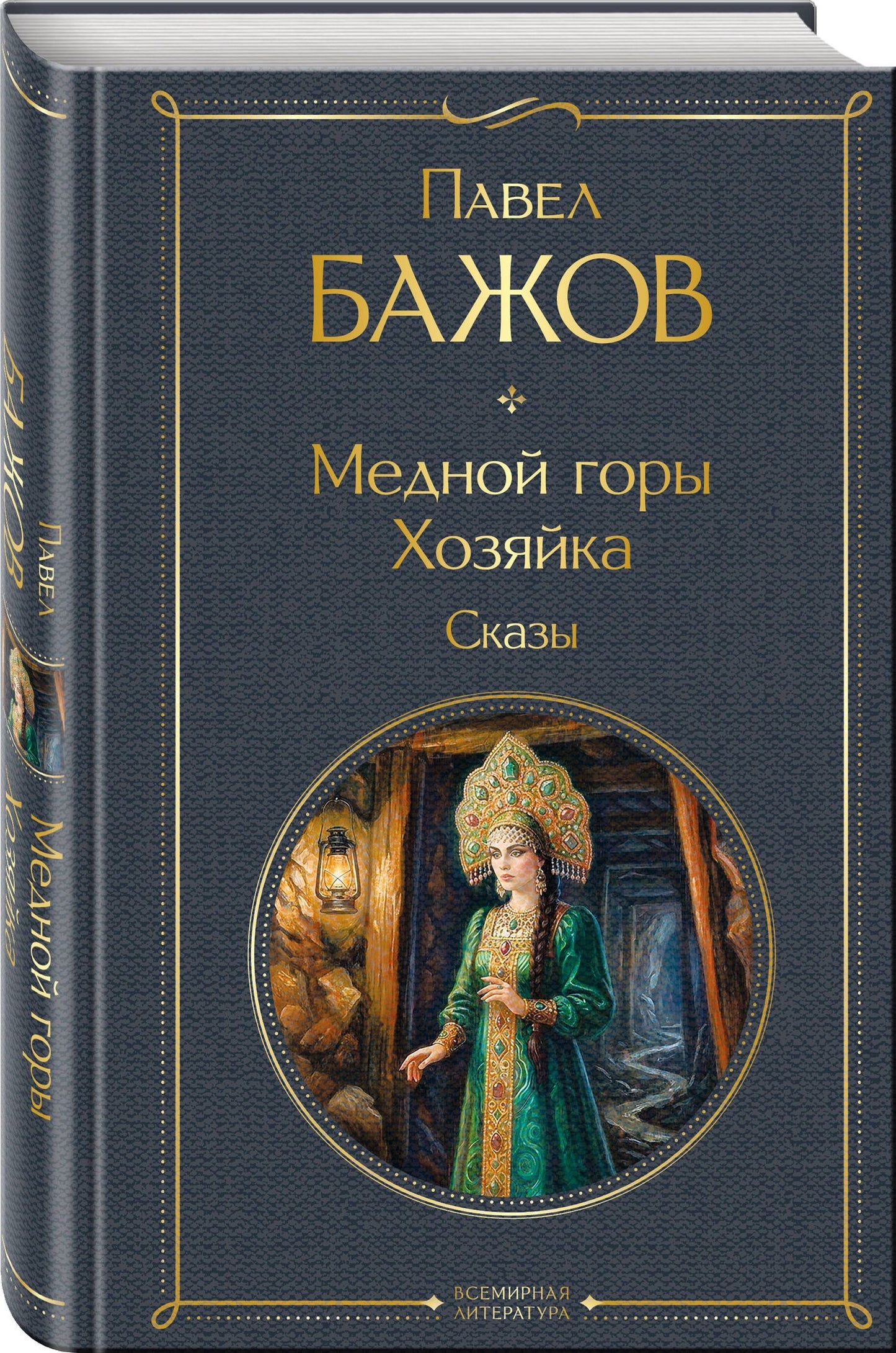 Павел Бажов: Медной горы Хозяйка. Сказы