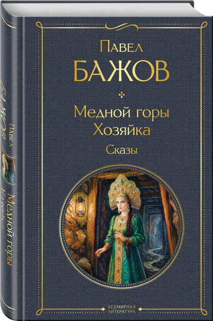 Павел Бажов: Медной горы Хозяйка. Сказы