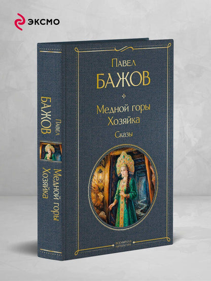 Павел Бажов: Медной горы Хозяйка. Сказы
