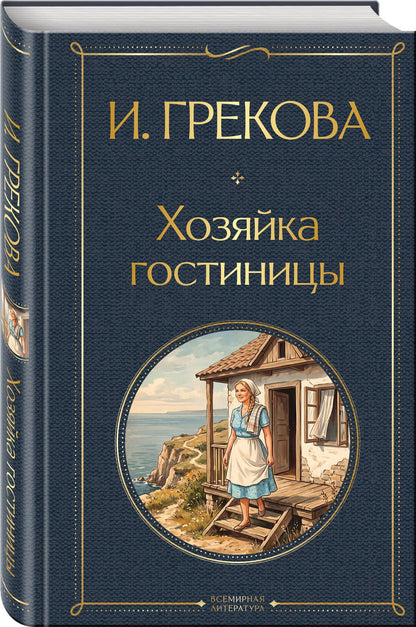 Хозяйка гостиницы