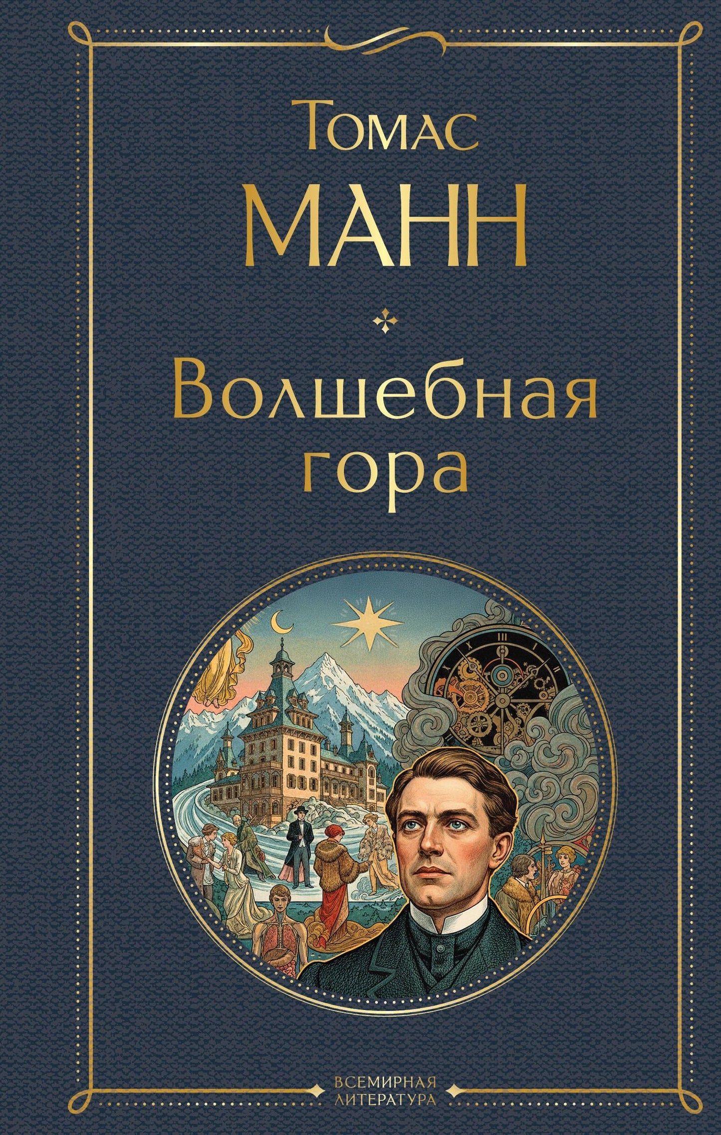 Томас Манн: Волшебная гора
