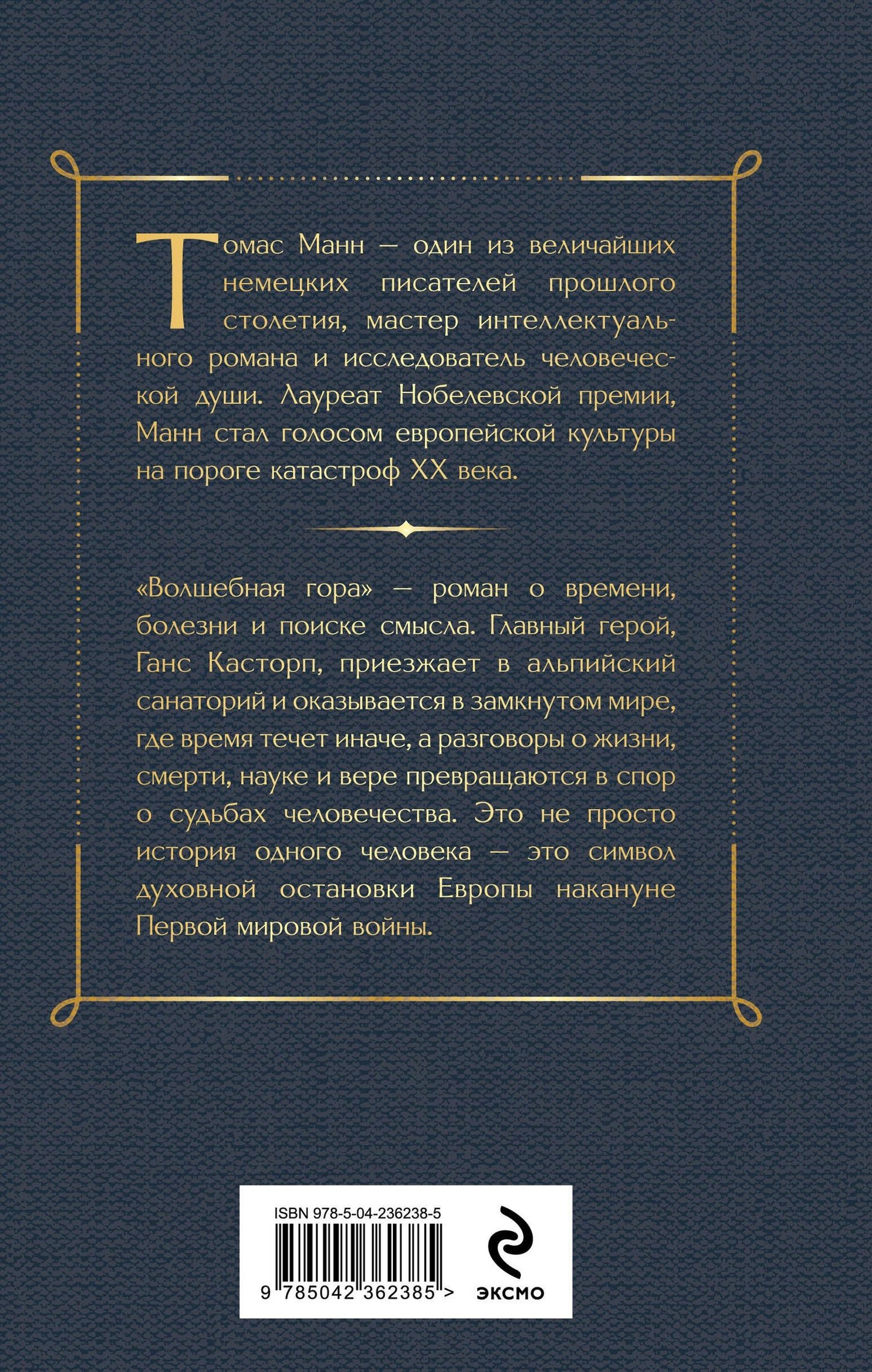 Томас Манн: Волшебная гора