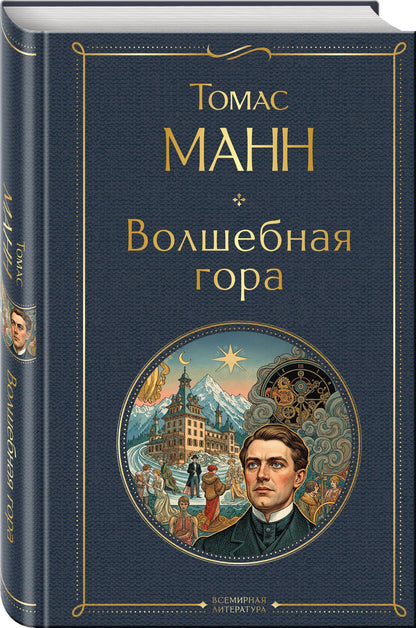 Томас Манн: Волшебная гора