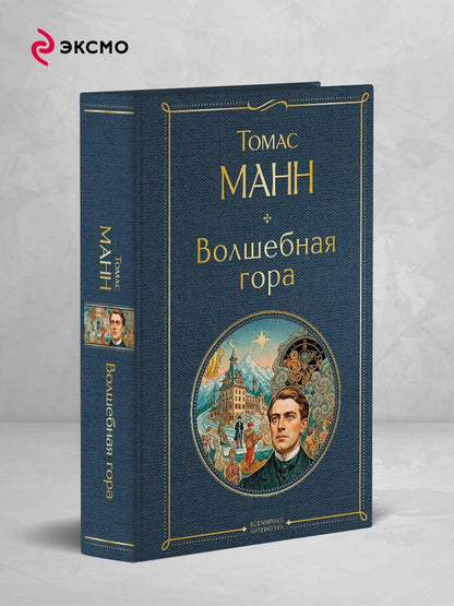 Томас Манн: Волшебная гора