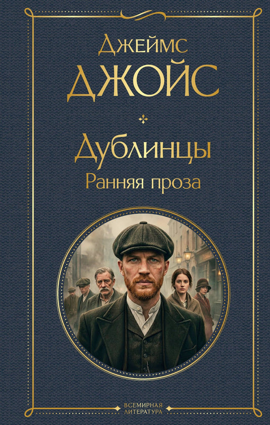 Джеймс Джойс: Дублинцы. Ранняя проза