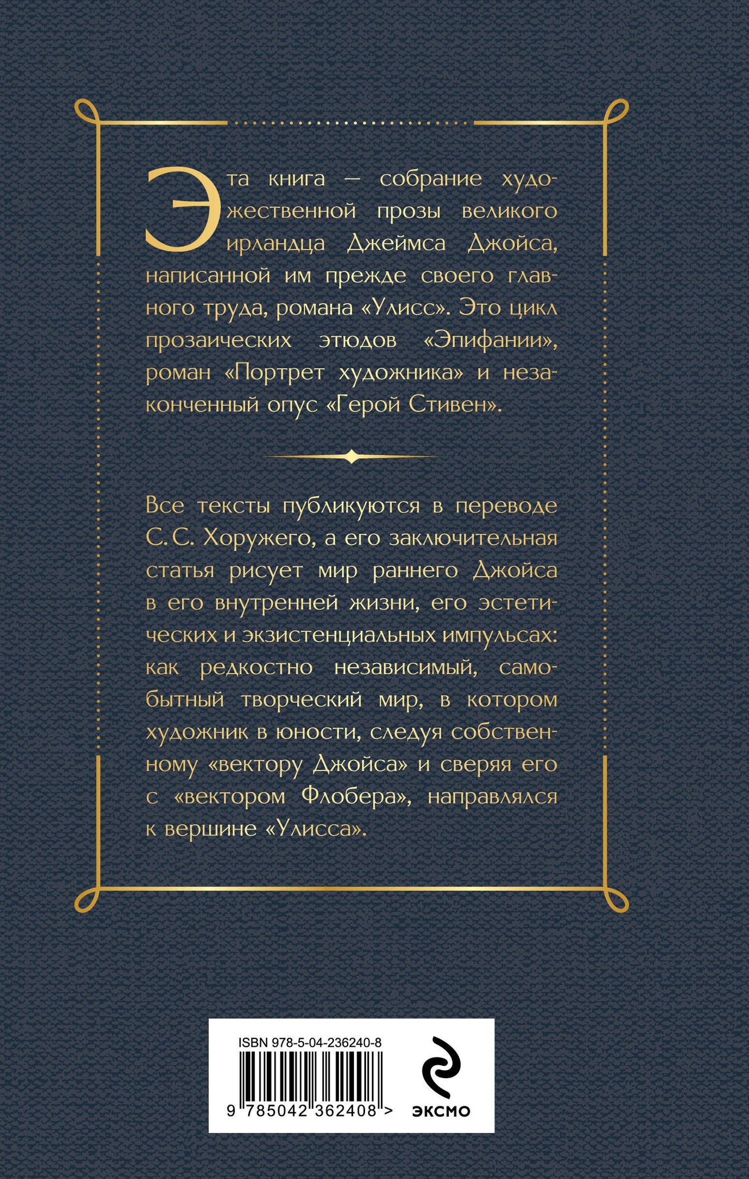 Джеймс Джойс: Дублинцы. Ранняя проза