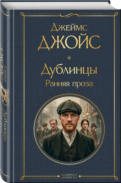 Джеймс Джойс: Дублинцы. Ранняя проза