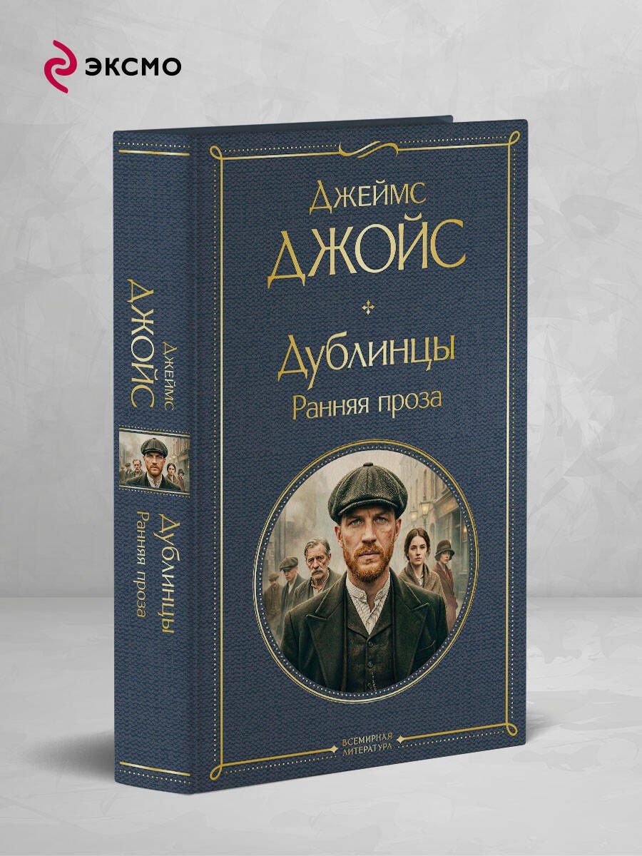 Джеймс Джойс: Дублинцы. Ранняя проза