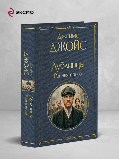 Джеймс Джойс: Дублинцы. Ранняя проза