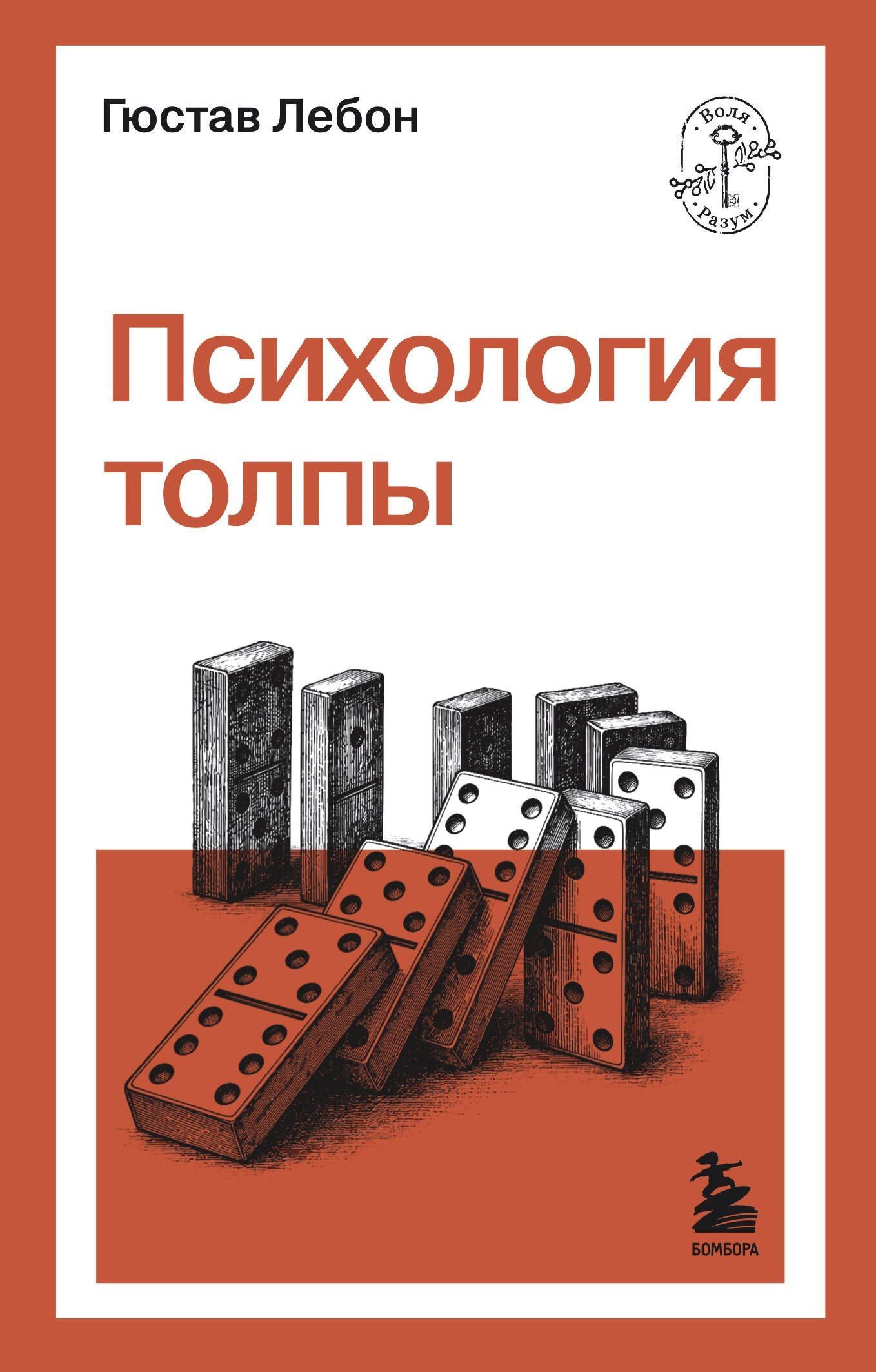 Гюстав Лебон: Психология толпы