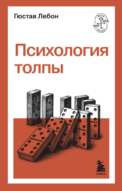 Гюстав Лебон: Психология толпы