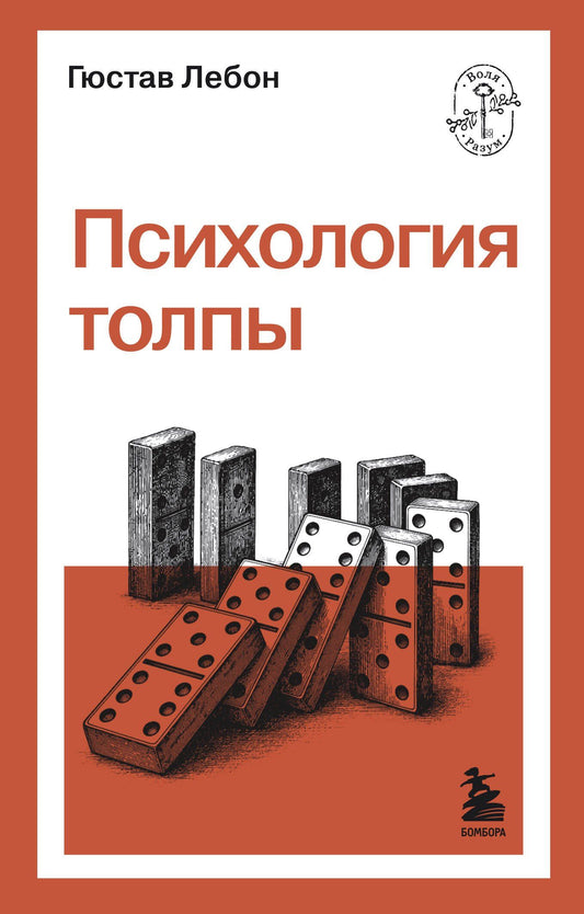 Гюстав Лебон: Психология толпы