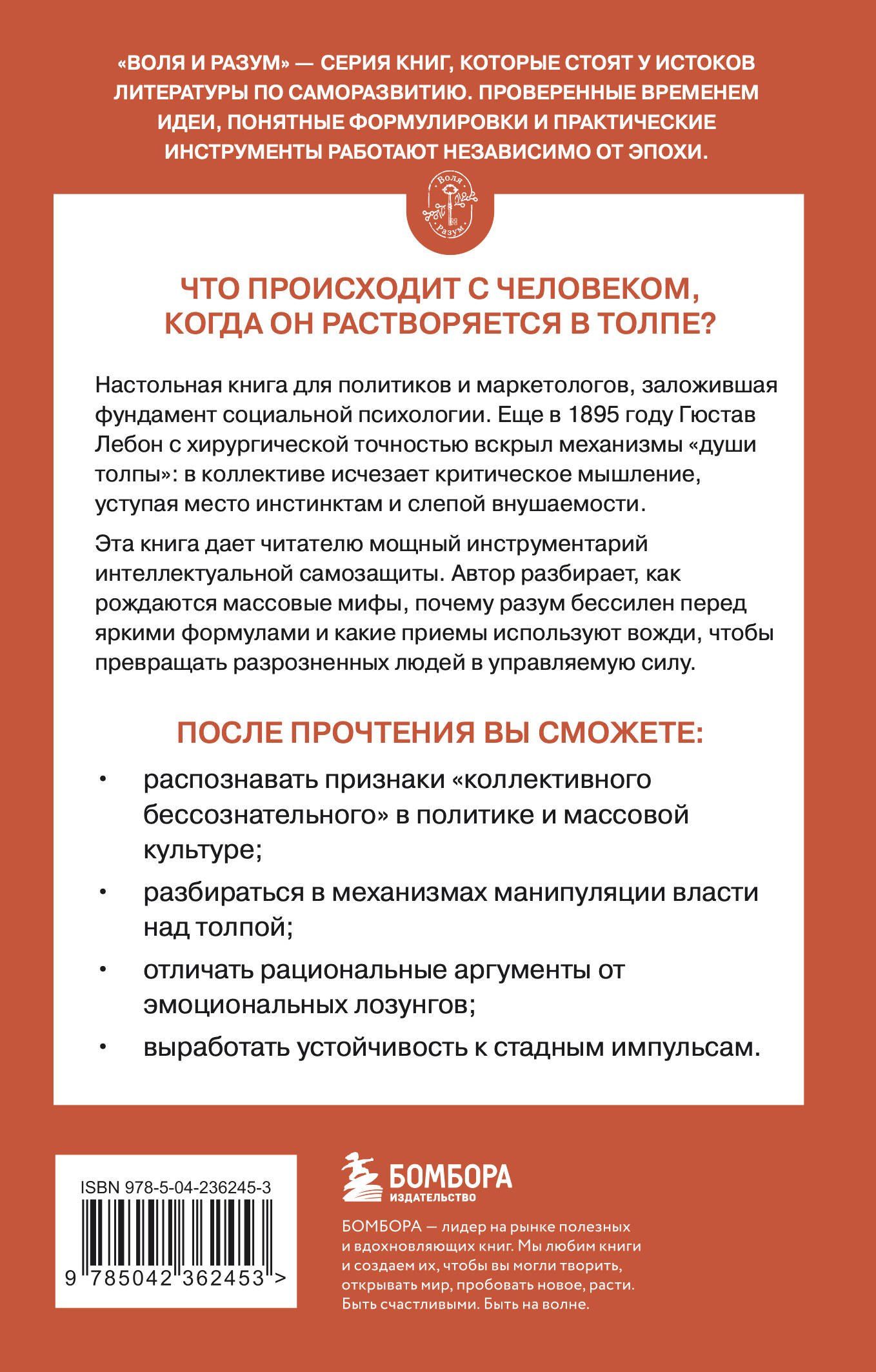 Гюстав Лебон: Психология толпы
