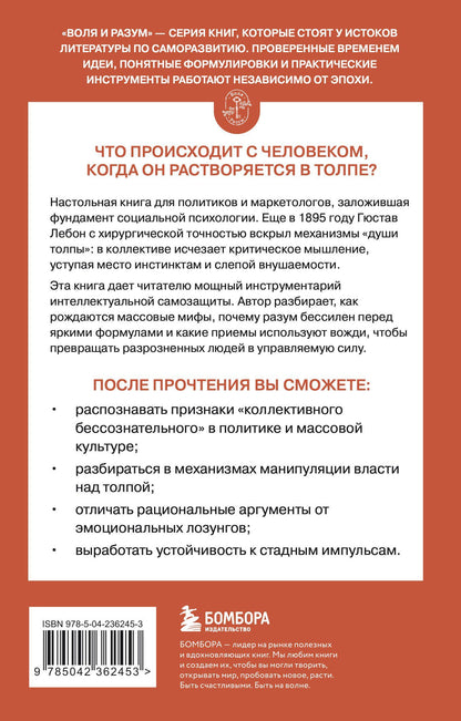 Гюстав Лебон: Психология толпы