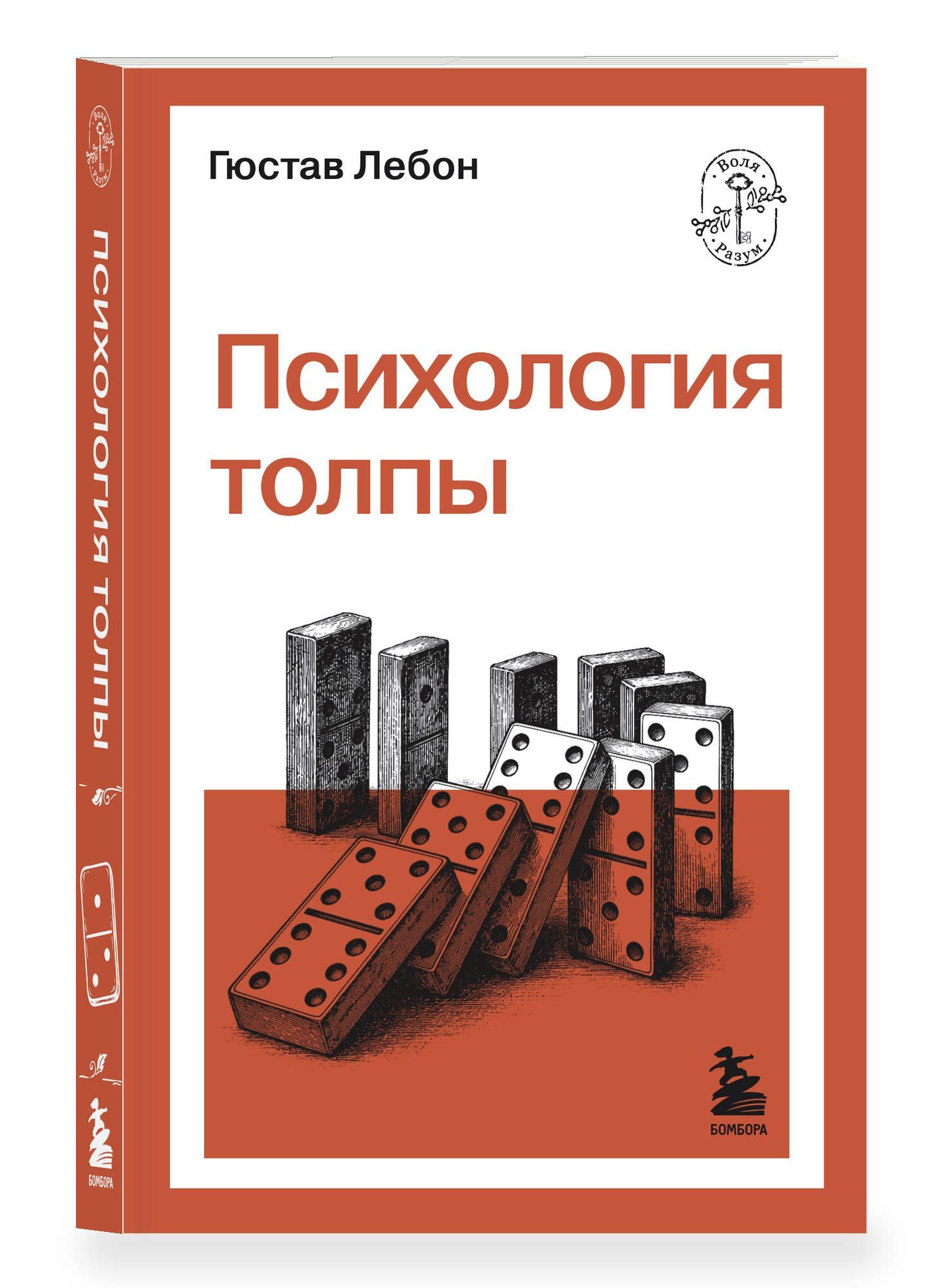 Гюстав Лебон: Психология толпы