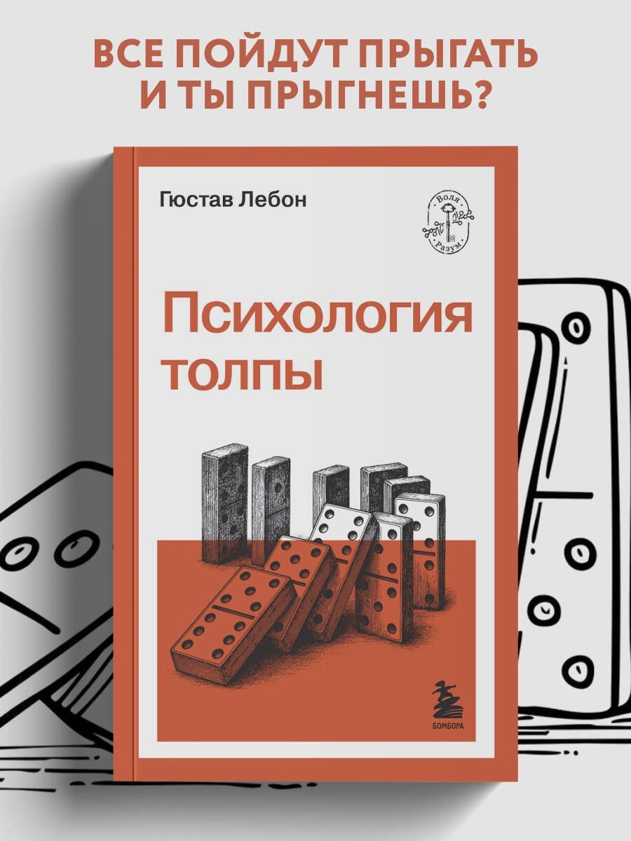 Гюстав Лебон: Психология толпы