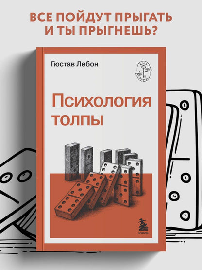 Гюстав Лебон: Психология толпы