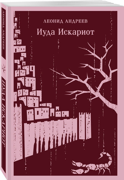 Леонид Андреев: Иуда Искариот