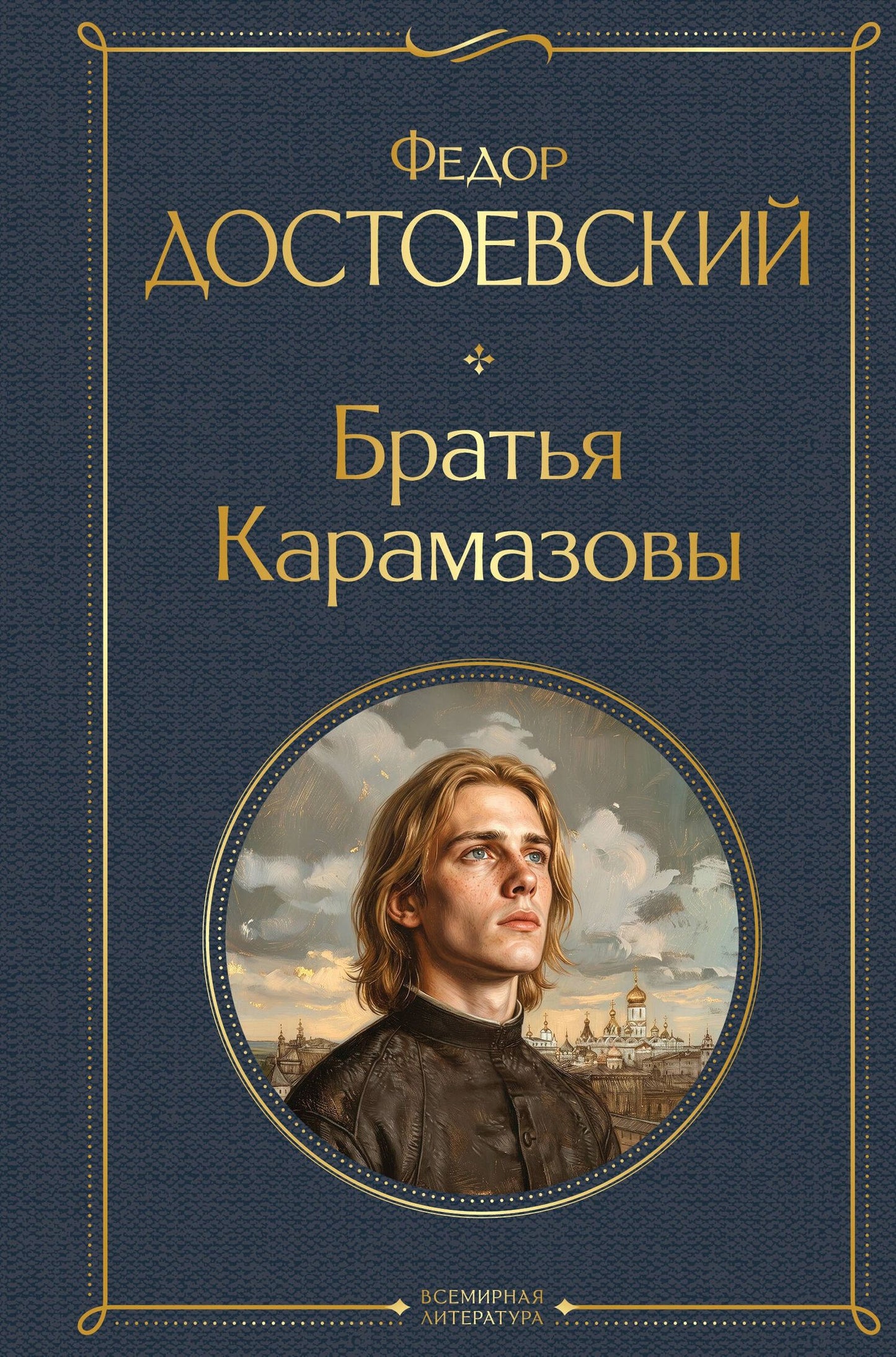 Федор Достоевский: Братья Карамазовы