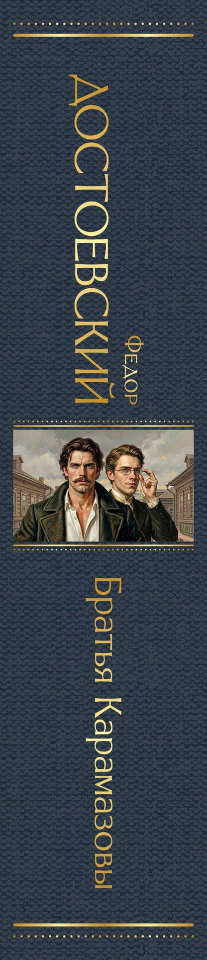 Федор Достоевский: Братья Карамазовы