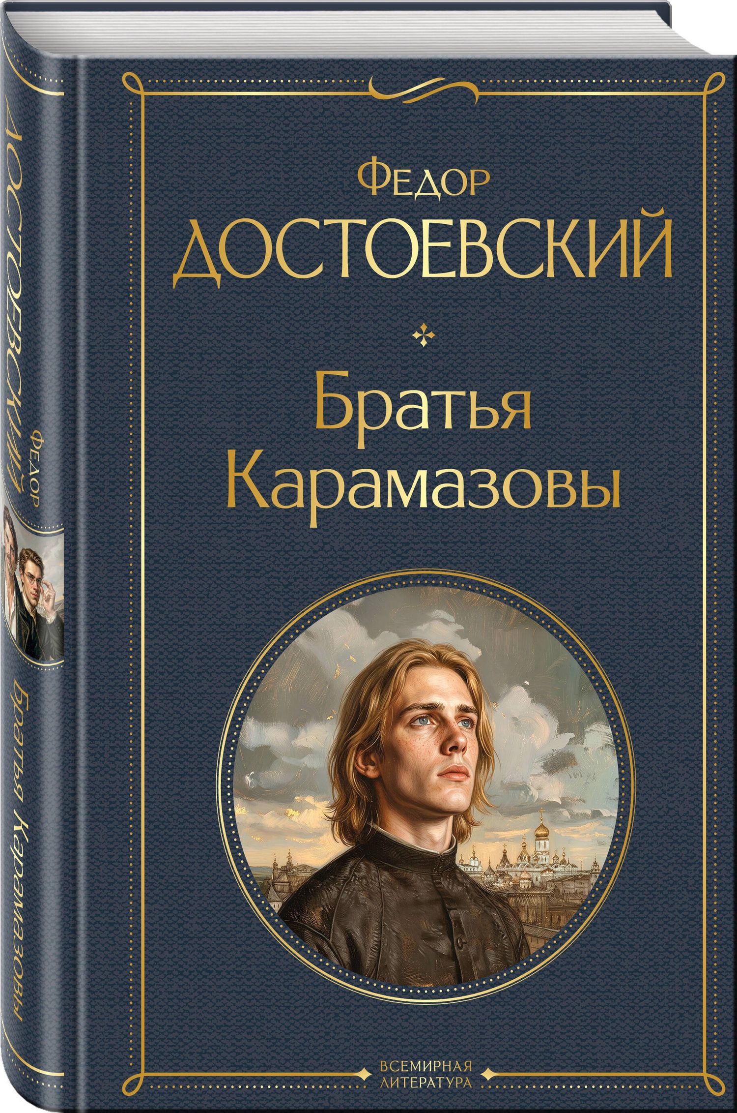 Федор Достоевский: Братья Карамазовы