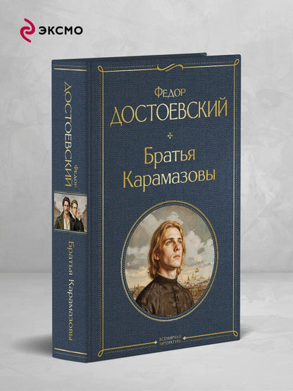 Федор Достоевский: Братья Карамазовы