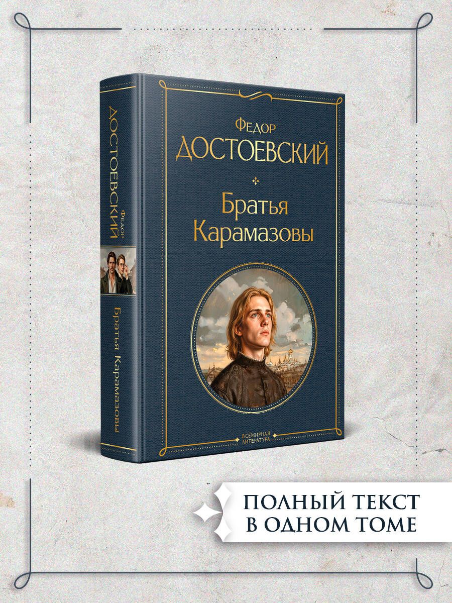 Федор Достоевский: Братья Карамазовы