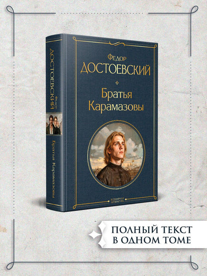 Федор Достоевский: Братья Карамазовы