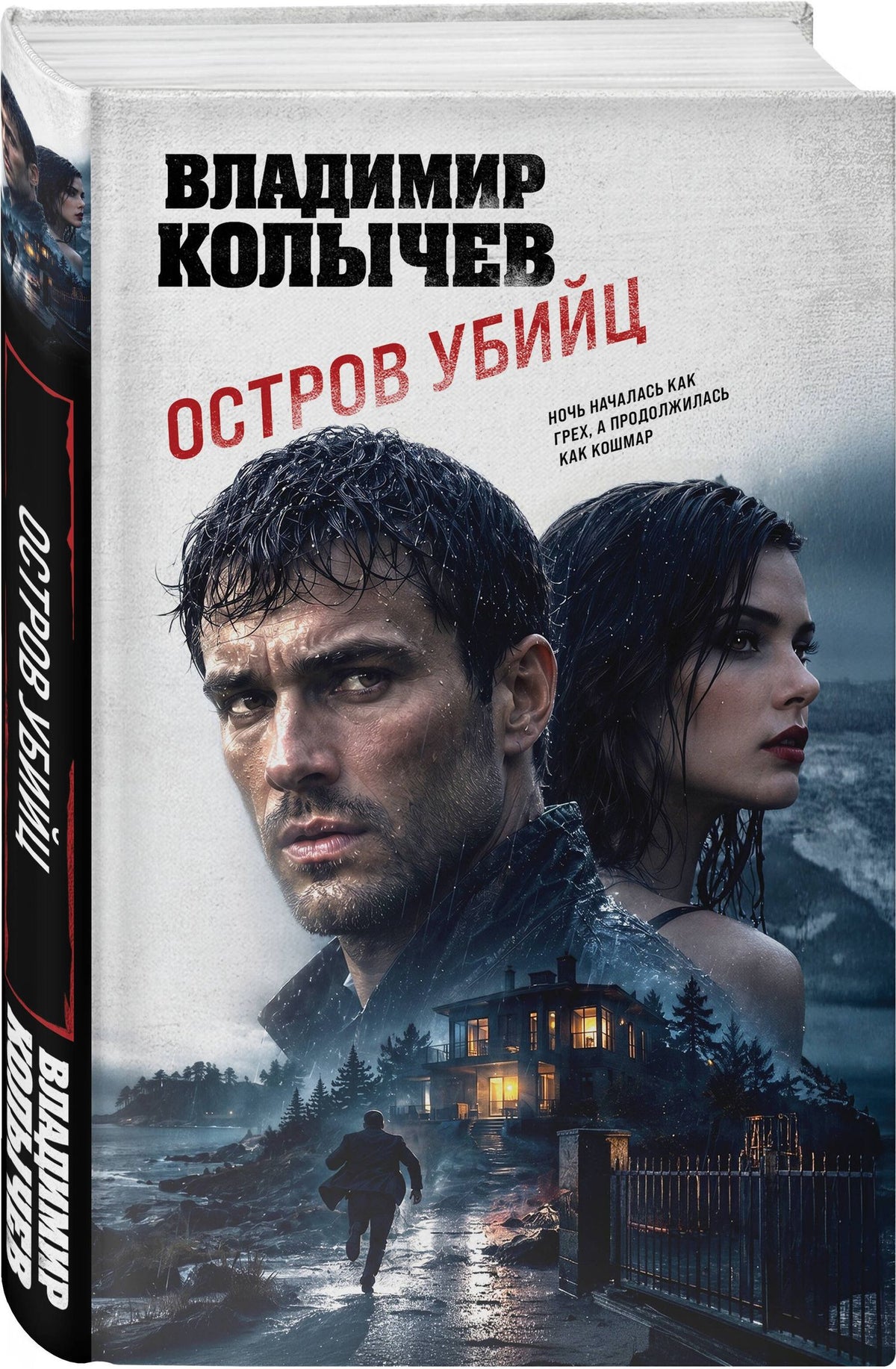Владимир Колычев: Остров убийц