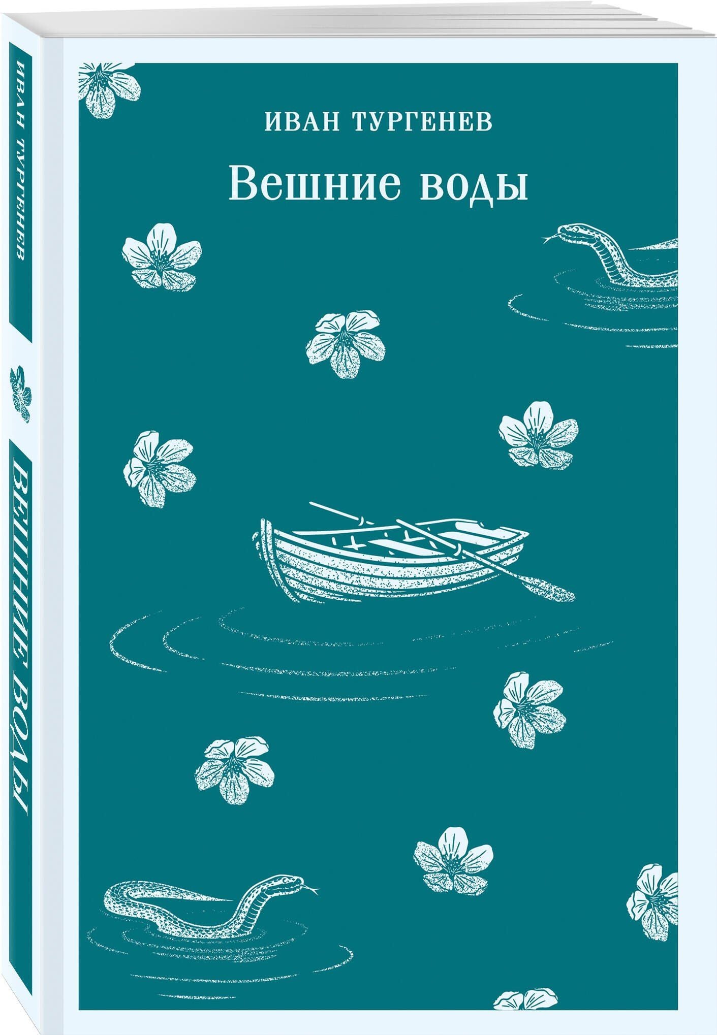 Иван Тургенев: Вешние воды