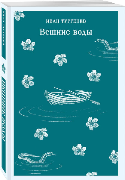 Иван Тургенев: Вешние воды