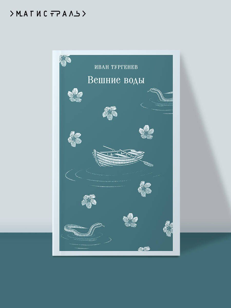 Иван Тургенев: Вешние воды