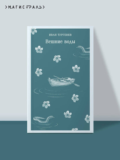 Иван Тургенев: Вешние воды