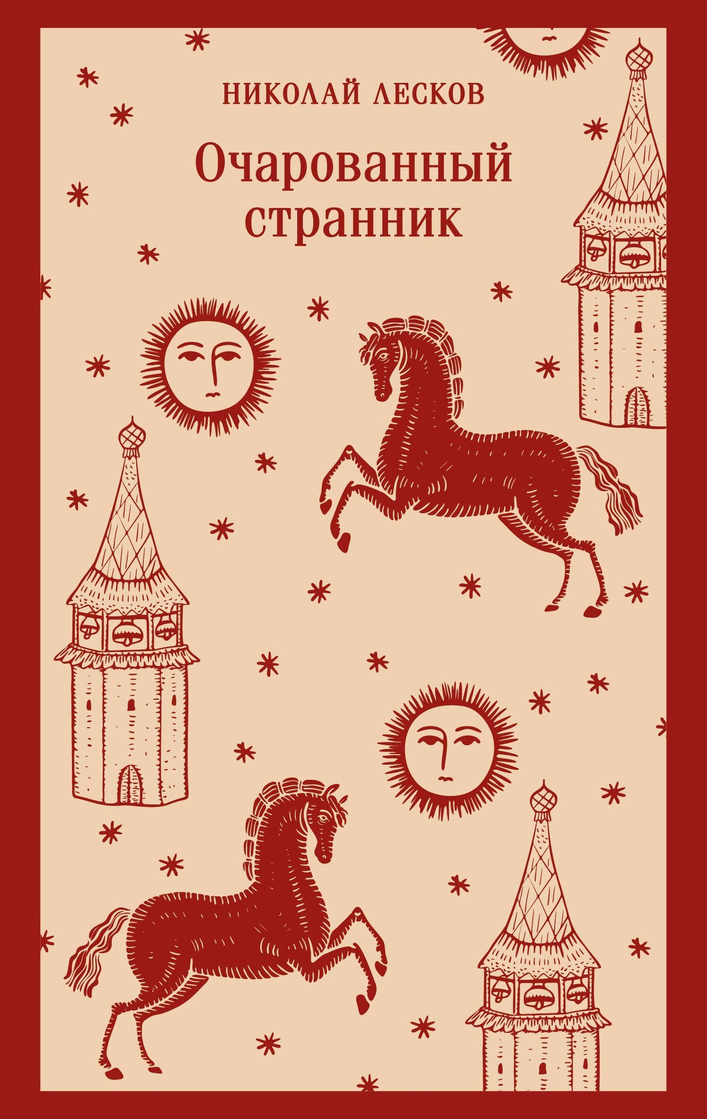 Николай Лесков: Очарованный странник