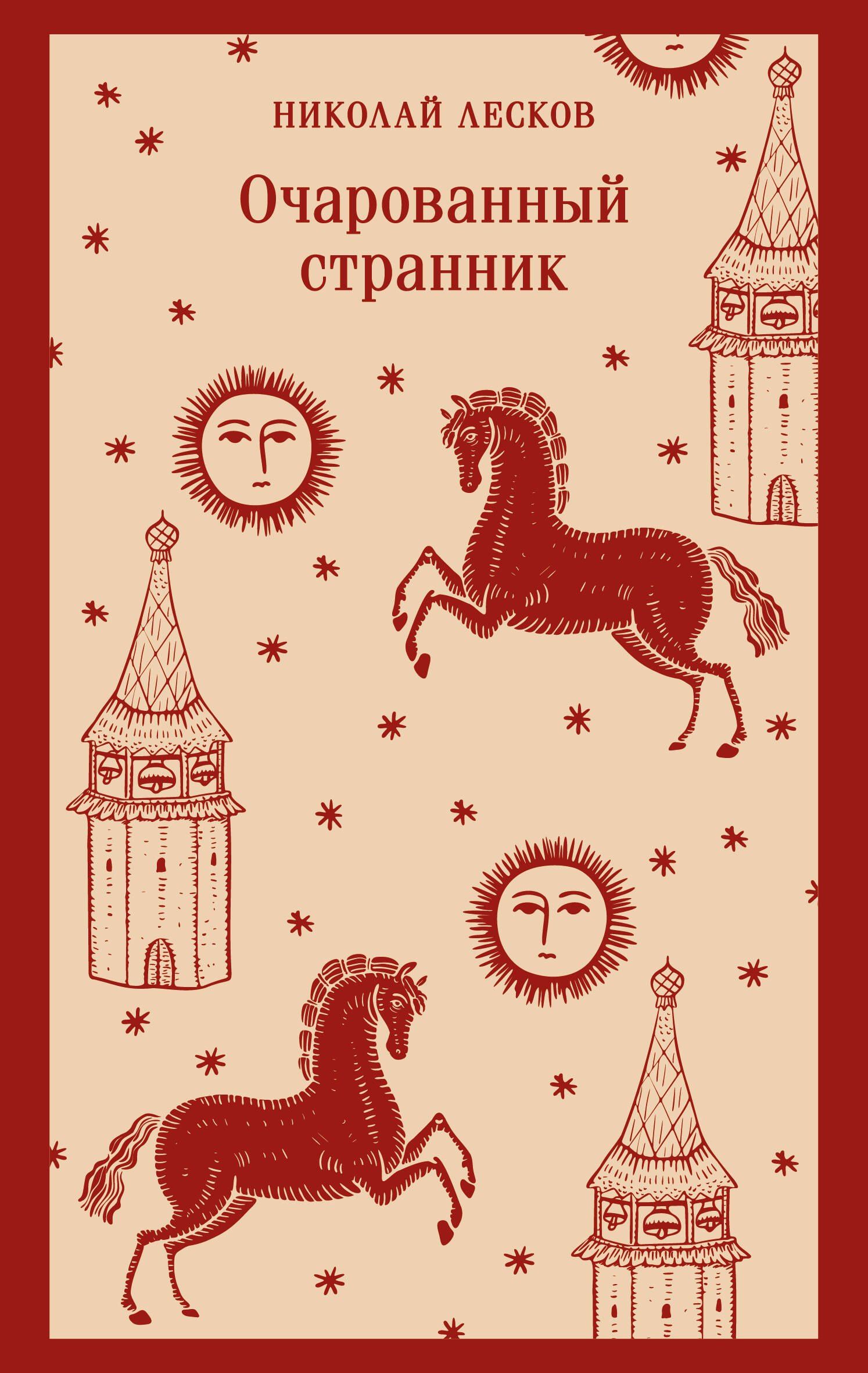 Николай Лесков: Очарованный странник