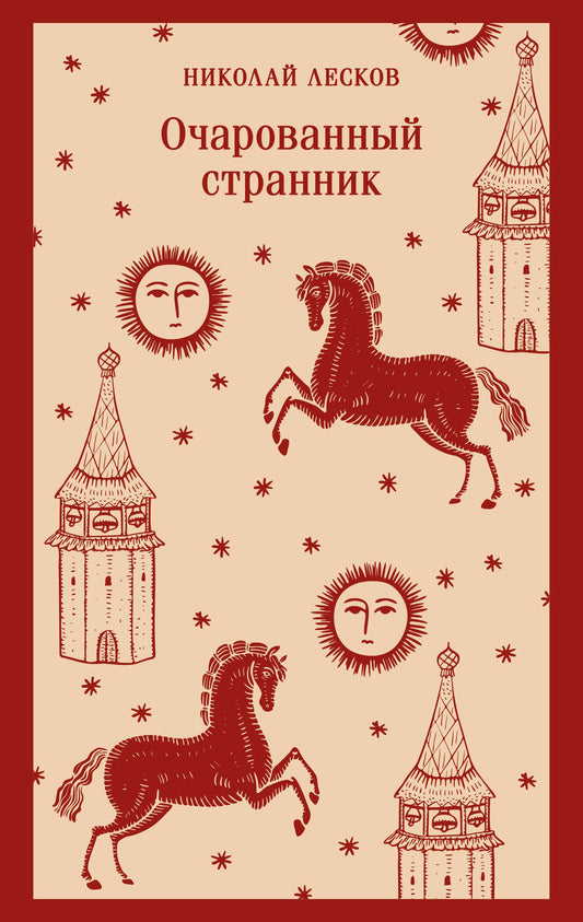 Николай Лесков: Очарованный странник