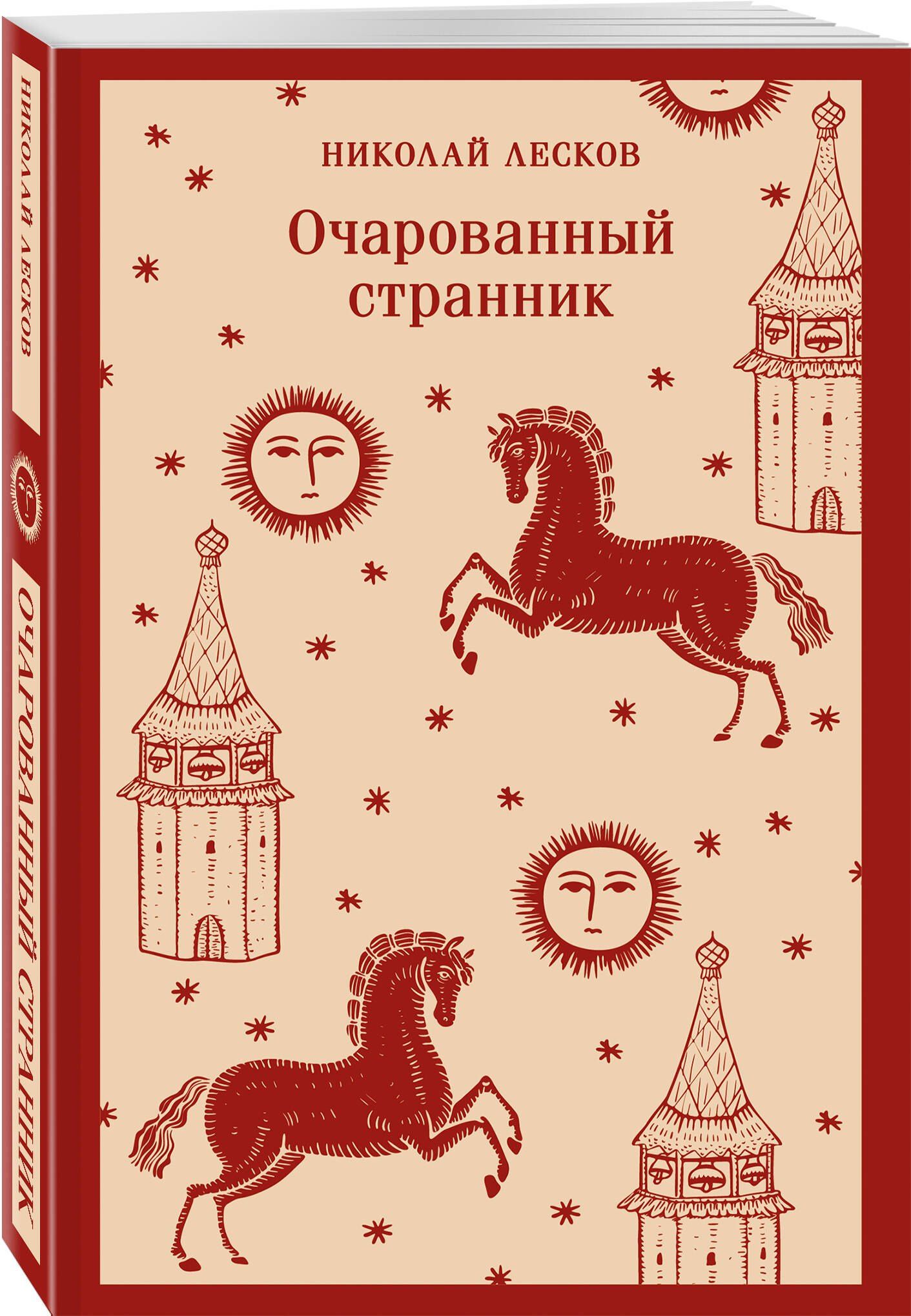 Николай Лесков: Очарованный странник
