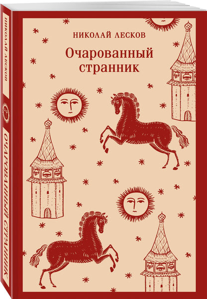 Николай Лесков: Очарованный странник