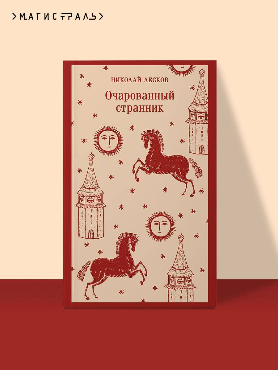 Николай Лесков: Очарованный странник