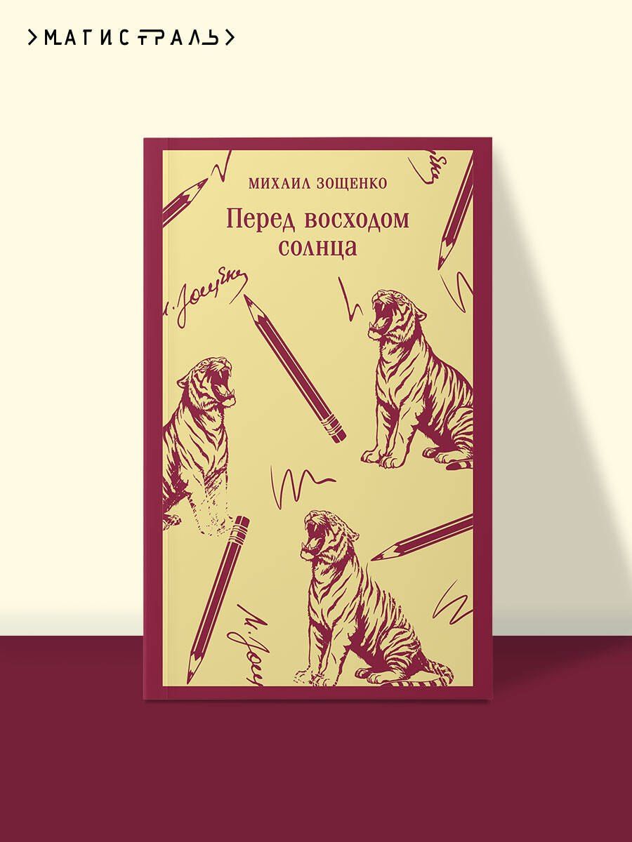 Михаил Зощенко: Перед восходом солнца