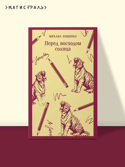 Михаил Зощенко: Перед восходом солнца