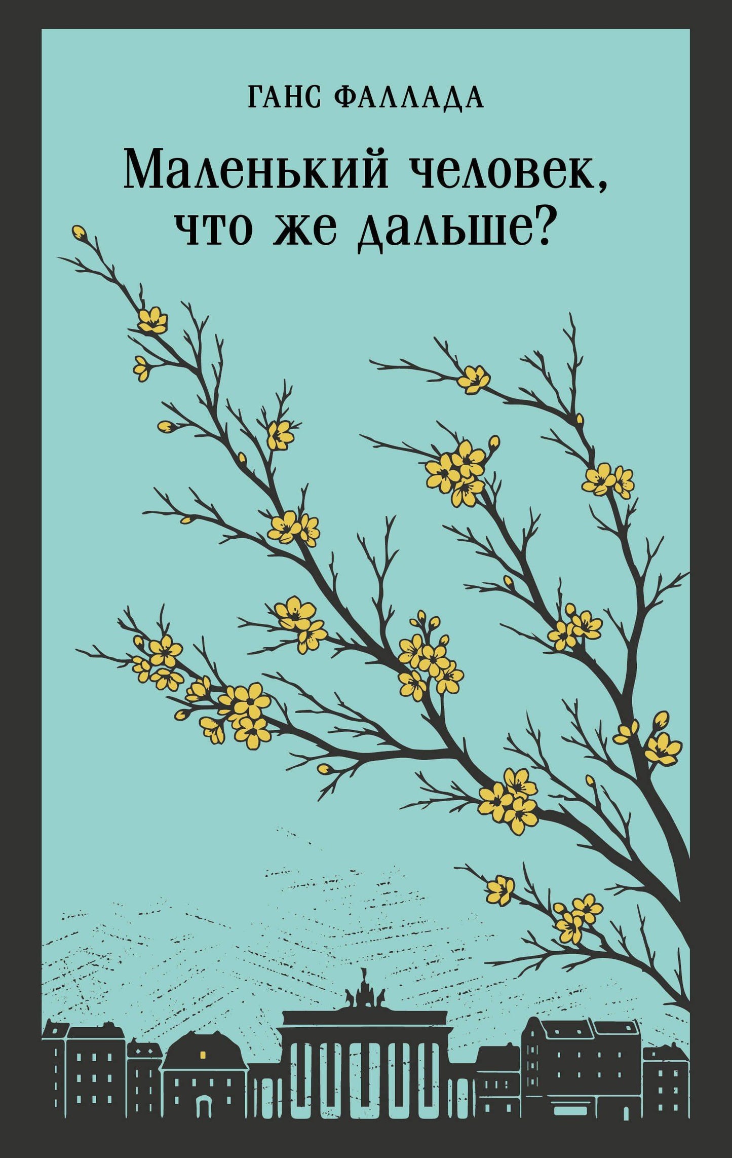 Ганс Фаллада: Маленький человек, что же дальше?