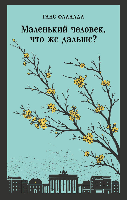 Ганс Фаллада: Маленький человек, что же дальше?
